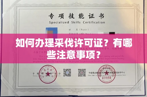 全国如何办理采伐许可证?有哪些注意事项?