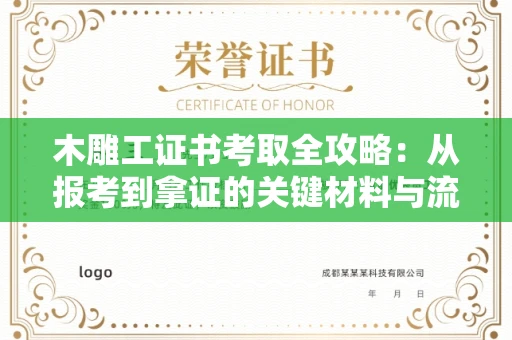 全国木雕工证书考取全攻略:从报考到拿证的关键材料与流程解析