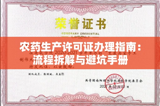 全国农药生产许可证办理指南:流程拆解与避坑手册
