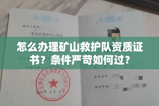 全国怎么办理矿山救护队资质证书?条件严苛如何过?