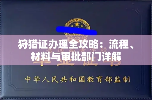 全国狩猎证办理全攻略:流程、材料与审批部门详解