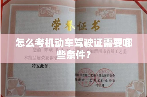 全国怎么考机动车驾驶证需要哪些条件?