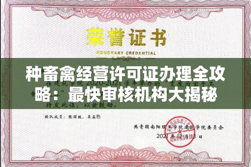 全国种畜禽经营许可证办理全攻略:最快审核机构大揭秘