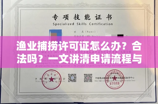 全国渔业捕捞许可证怎么办?合法吗?一文讲清申请流程与合规要点