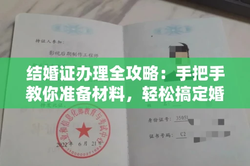 全国结婚证办理全攻略:手把手教你准备材料,轻松搞定婚姻登记