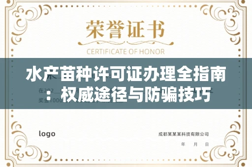 全国水产苗种许可证办理全指南:权威途径与防骗技巧