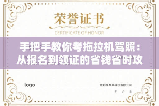 全国手把手教你考拖拉机驾照:从报名到领证的省钱省时攻略