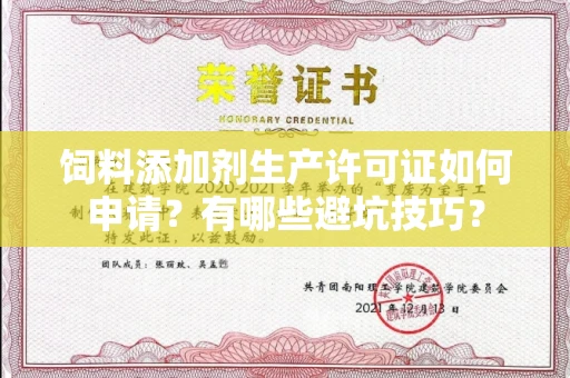 全国饲料添加剂生产许可证如何申请?有哪些避坑技巧?