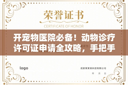 全国开宠物医院必备!动物诊疗许可证申请全攻略,手把手教你过审