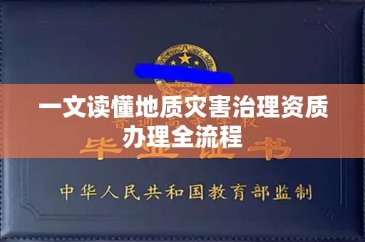 全国一文读懂地质灾害治理资质办理全流程
