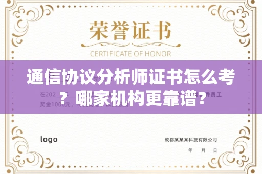 全国通信协议分析师证书怎么考?哪家机构更靠谱?