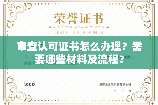 全国审查认可证书怎么办理?需要哪些材料及流程?