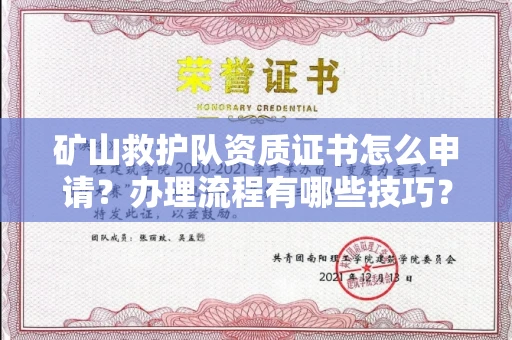 全国矿山救护队资质证书怎么申请?办理流程有哪些技巧?