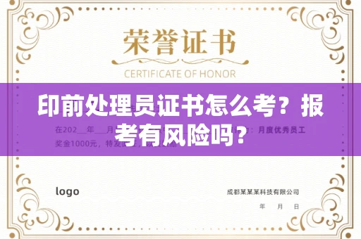 全国印前处理员证书怎么考?报考有风险吗?