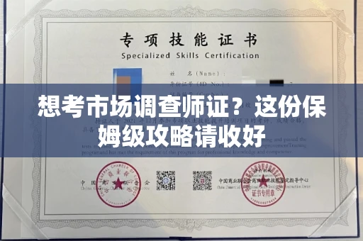 全国想考市场调查师证?这份保姆级攻略请收好