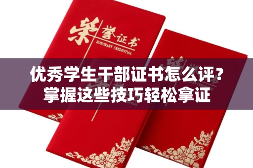 全国优秀学生干部证书怎么评?掌握这些技巧轻松拿证