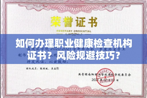 全国如何办理职业健康检查机构证书?风险规避技巧?