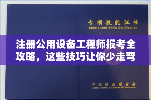 全国注册公用设备工程师报考全攻略,这些技巧让你少走弯路!