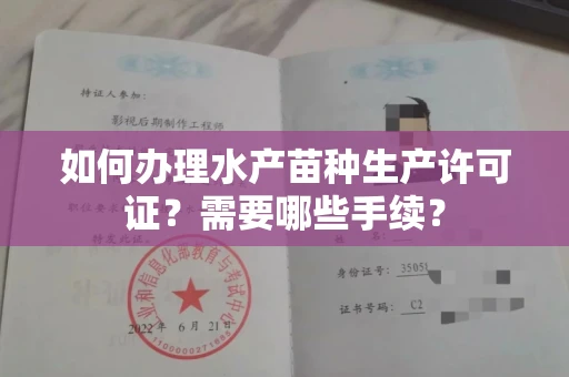 全国如何办理水产苗种生产许可证?需要哪些手续?