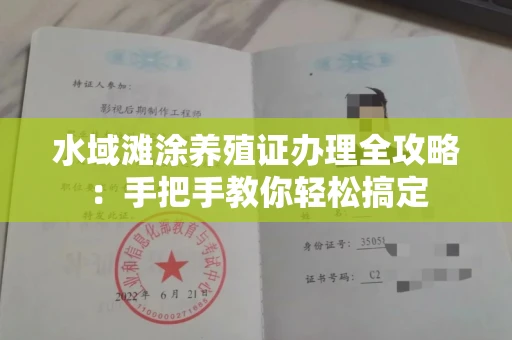 全国水域滩涂养殖证办理全攻略:手把手教你轻松搞定