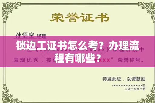 全国锁边工证书怎么考?办理流程有哪些?