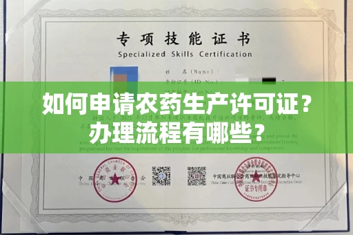 全国如何申请农药生产许可证?办理流程有哪些?