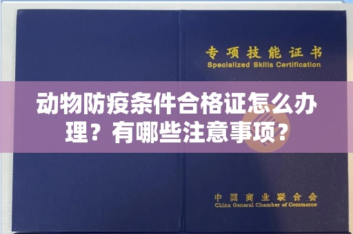全国动物防疫条件合格证怎么办理?有哪些注意事项?