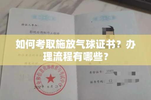 全国如何考取施放气球证书?办理流程有哪些?