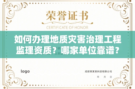 全国如何办理地质灾害治理工程监理资质?哪家单位靠谱?