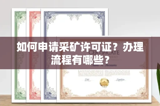 全国如何申请采矿许可证?办理流程有哪些?
