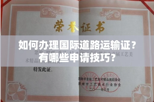 全国如何办理国际道路运输证?有哪些申请技巧?
